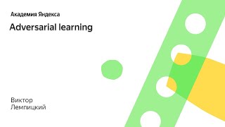 Глубинное обучение. Adversarial learning. Школа анализа данных, Яндекс