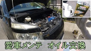 愛車メンテナンス　オイル交換！！　TOYOTA VOXY #70