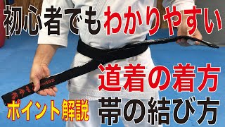 かんたん！道着の着方・帯の結び方　How to wear gi,  How to tighten the Karate belt.