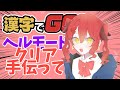 【視聴者参加型】漢字でGO!ヘルモードクリア手伝ってください。
