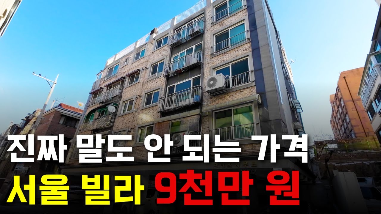 "사람이 살만한 곳이 아닌가..?" 서울 빌라가 왜 3번이나 유찰됐을까? [부동산 경매 물건]