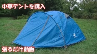 新導入中華テント設営　作りの良さにびっくりおススメ