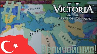 🇹🇷 Victoria 2 | Османская империя | #1 Величайшие!