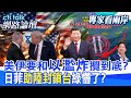 【全程字幕】 川普罕見公開批以色列 沒必要轟炸整棟大樓 納坦成最大變數?日菲劃界反助攻大陸圍島封鎖? |cti talk網路論壇 @中天電視CtiTv  @ctitalk_official