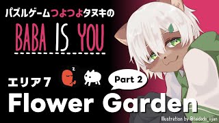 【Baba is You】#11 クセ強テキスト続出！花園を突破できるか？【#Vtuber】#babaisyou #puzzlegame #パズルゲーム