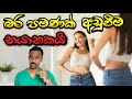 බර පමණක් අඩු නොවී බඩ අඩු කරගන්නෙ මෙහෙමයි | Weight loss vs Fat loss