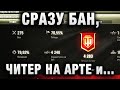 СРАЗУ БАН, ЧИТЕР НА АРТЕ БЕЗ ЧИТЕРА И ДРУГИЕ ИСТОРИИ WORLD OF TANKS