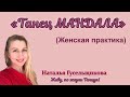 «Танец МАНДАЛА». Женская практика