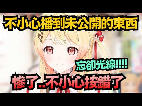 「忘卻光線!!!!」小奏手滑誤播機密內容，當場慌到一個不行ww【音乃瀨奏】【hololive中文/翻譯/精華】