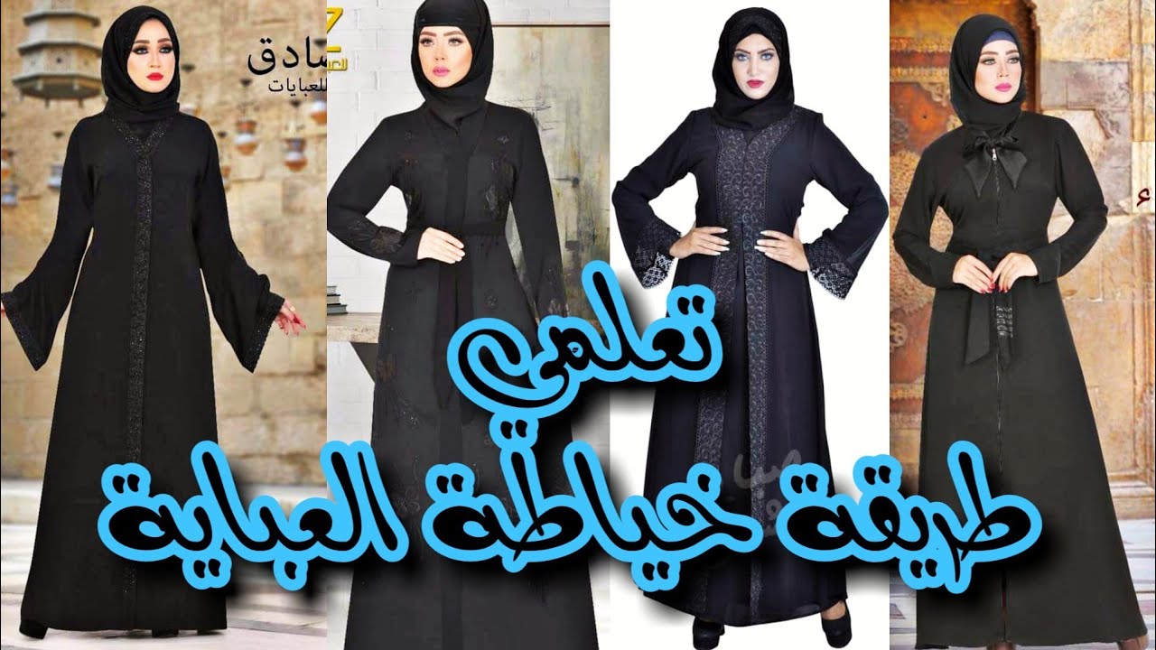 عبايه اسلامية شرح طريقة الفصال/الجزء الأول