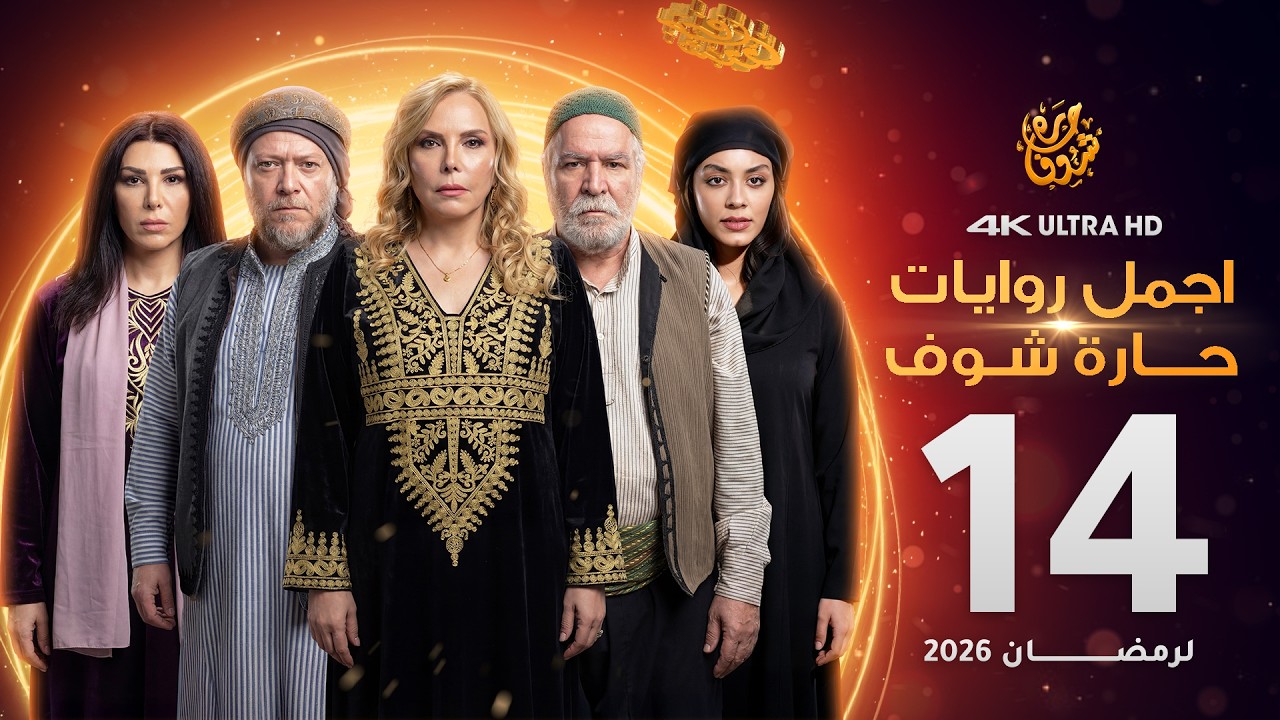 اجمل روايات حارة شوف - الحلقة 14 (مختارات رمضان 2026)