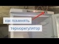 Замена терморегулятора холодильника Индезит (Indesit)