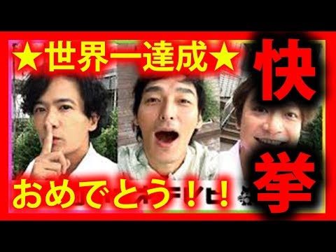 【SMAP】「森くん」トレンド世界一獲得で海外オファー殺到！？香取・草なぎ・稲垣７２時間テレビで完全勝利【速報】