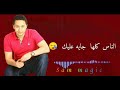 حالات واتس محدش بينفع حد حماده هلال