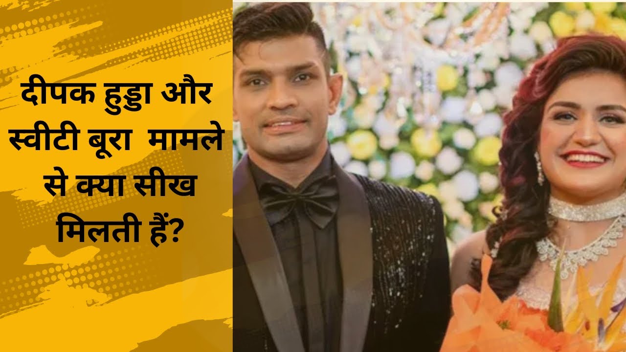 हरियाणा के दीपक हुड्डा और स्वीटी बूरा मामले से सीख 🙏। Deepak Hooda and Sweety Bura case