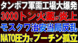 【ウクライナ戦況】タンボフ軍需工場大爆発！3000トン火薬が炎上！モスクワ治安当局反乱！NATO圧力でプーチン孤立！