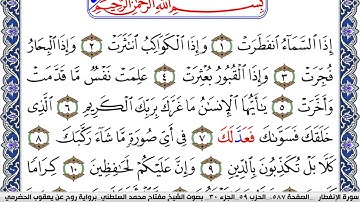 سورة الإنفطار مكتوبة مفتاح السلطني برواية روح عن يعقوب الحضرمي
