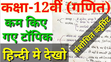 math reduce syllabus in Hindi class 12th/class 12th reduced syllabus in Hindi /kam kiye Gaye topic