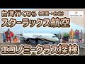 【スターラックス】最高級のエコノミークラスを探検