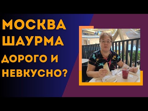 ПРОБУЮ ШАУРМУ В МОСКВЕ. ДОРОГО И НЕВКУСНО?