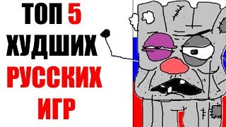 ТОП 5 ХУДШИХ РУССКИХ ИГР