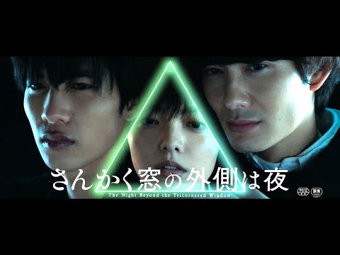 岡田将生×志尊淳×平手友梨奈！『さんかく窓の外側は夜』予告編