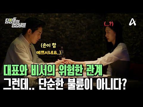 유부녀 대표와 남자 비서의 위험한 <strong>관계</strong>! 그런데.. 단순한 불륜이 아니다?♨ | 탐정들의 영업비밀 58 회
