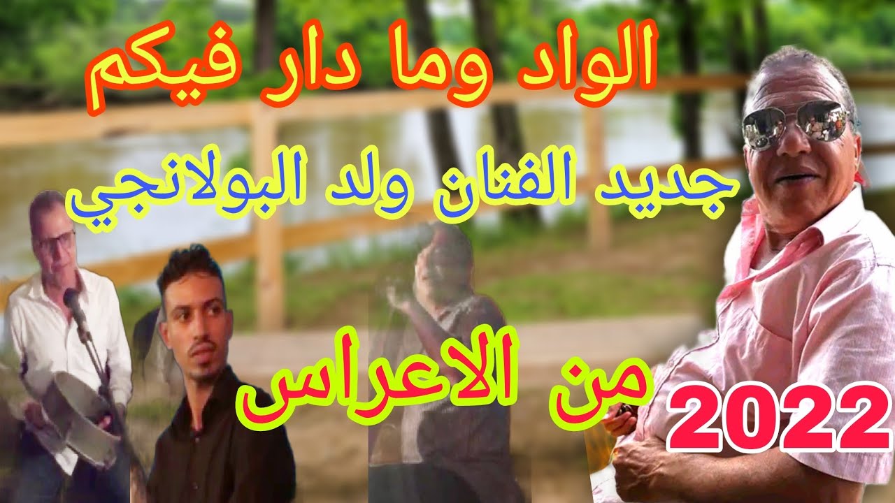 الواد وما دار فيكم جديد الفنان ولد البولانجي من الاعراس 2022🎻🎻🎻fanan Bolanji