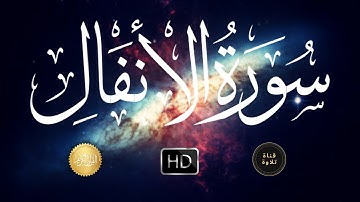 تلاوة لسورة الأنفال للشيخ ناصر القطامي
