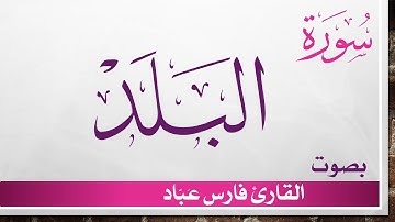 090 سورة البلد .. فارس عباد .. القرآن هدى للمتقين