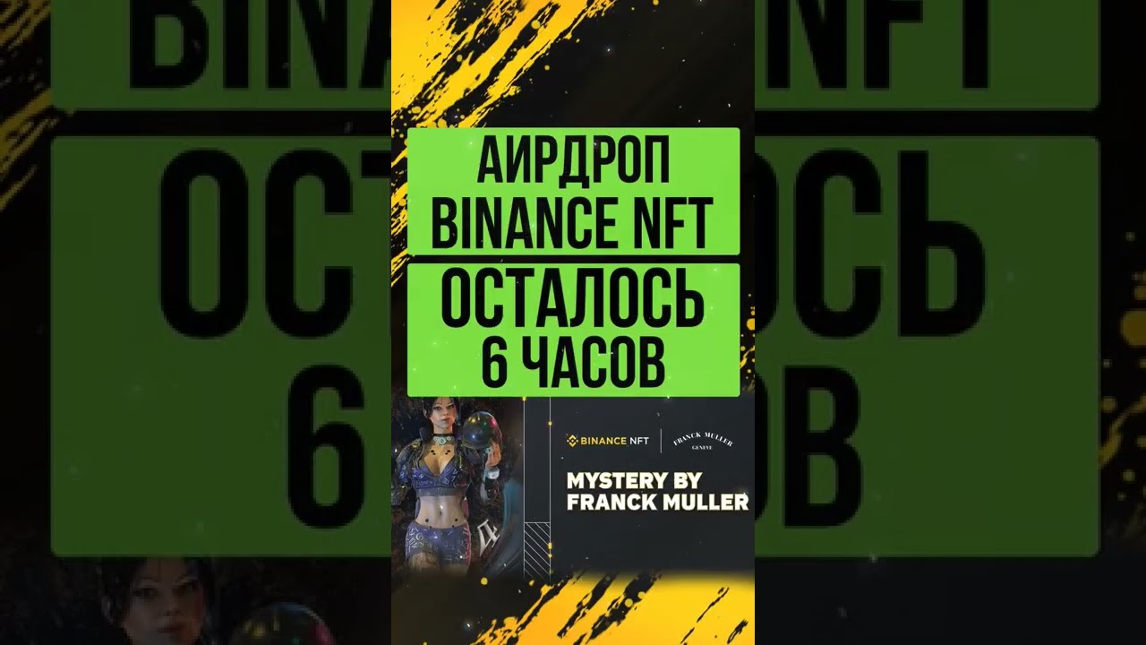 Аирдроп от Binance NFT 