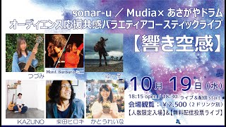 sonar-u／Mudia×あさがやドラム　『オーディエンス応援共感バラエティ　アコースティックライブ【響き空感】』　2022年10月