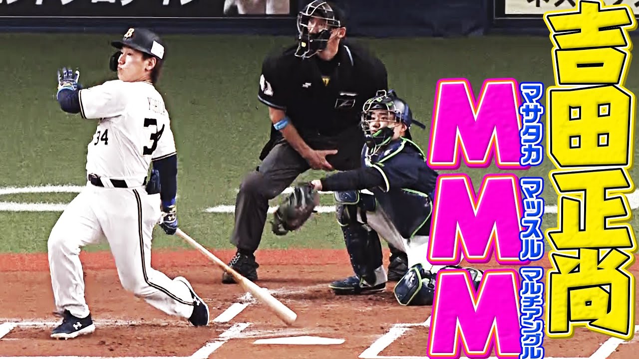 【MMM】吉田正尚『弾丸アンド豪快弾』まとめ