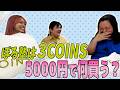 【購入品紹介】ぼる塾は5000円あったら3COINSで何買う？