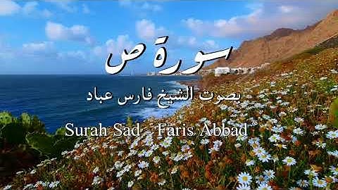 سورة ص | الشيخ فارس عباد | Surah Sad | Faris Abbad
