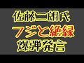 第1368回 佐藤二朗氏 フジと絶縁 爆弾発言