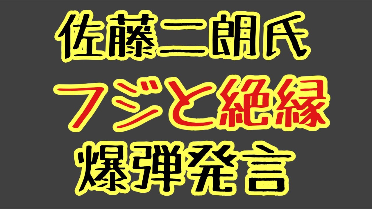 第1368回 佐藤二朗氏 フジと絶縁 爆弾発言