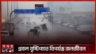 সংযুক্ত আরব আমিরাতে প্রবল বৃষ্টিপাতে বিপর্যস্ত জনজীবন | United Arab Emirates | Weather | Somoy TV screenshot 4