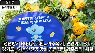 경기도 손해보험사회공헌협, 취약계층 600가구 냉난방기 설치