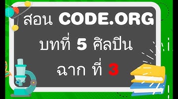 สอนการเขียน CODE.ORG บทที่ 5 ฉากที่ 3