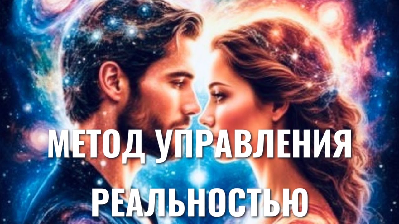 МЕТОД УПРАВЛЕНИЯ РЕАЛЬНОСТЬЮ