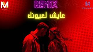 Remix Al Shami x Leen Hayek   Aayesh La Oyounak By DJ Molham N 2026 ريمكس  الشامي ولين الحايك