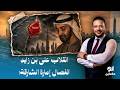 Ahmed Samir A Coup Against Mohammed Bin Zayed What Is The Truth About The Separation Of The E 