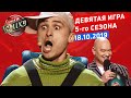 Мистика - Лига Смеха, девятая игра 5-го сезона | Полный выпуск 18.10.2019