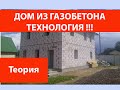 Дом из газобетона. Технология.