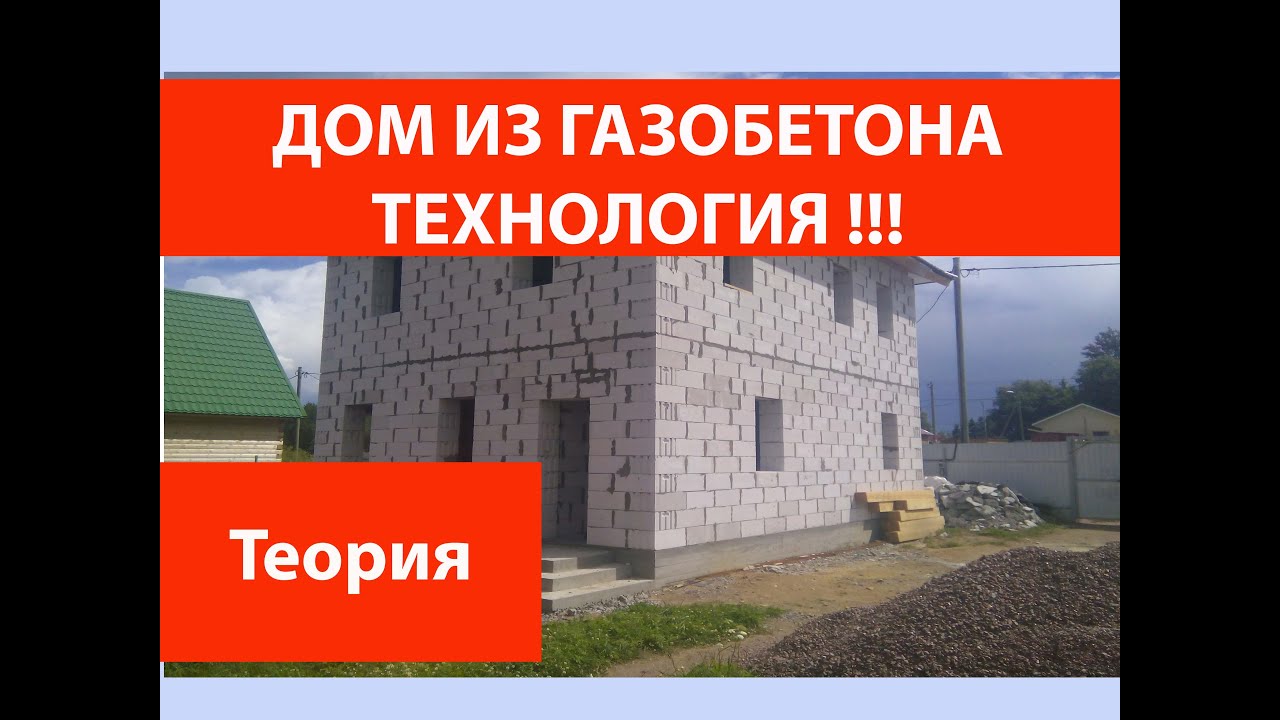 Строительство дома из газобетона своими руками: как построить - отзывы владельцев, видео обзор