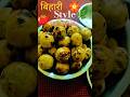 Day 05/100 Litti 🍅Chokha 🧑🏻‍🍳 #youtubeshorts #viral #cooking #tranding #ytshorts ##funny 🌸
