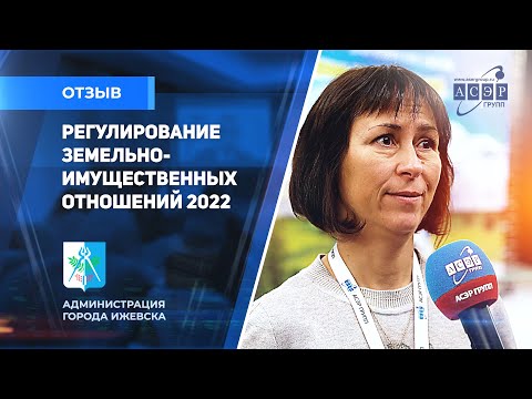 Отзыв о Конгрессе АСЭРГРУПП "Регулирование земельно-имущественных отношений 2022". Банникова Елена