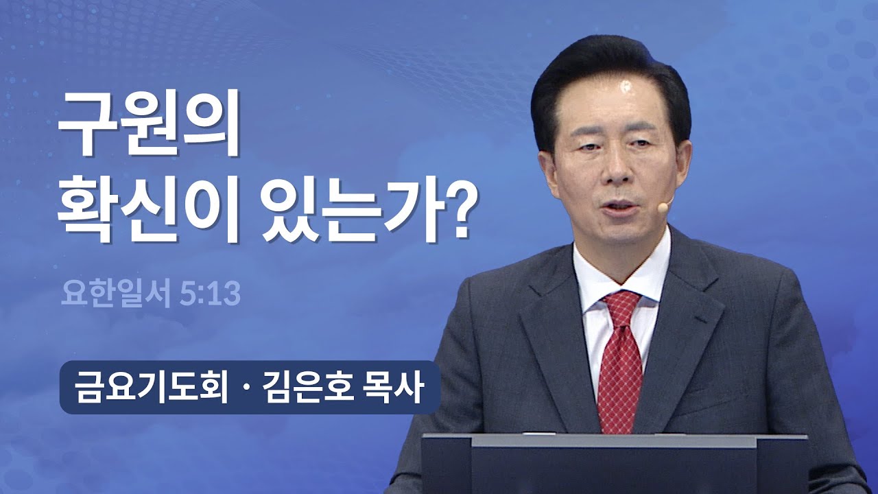 [오륜교회 금요기도회 김은호 목사 설교] 당신 안에 생명이 있는가?  2022-07-08