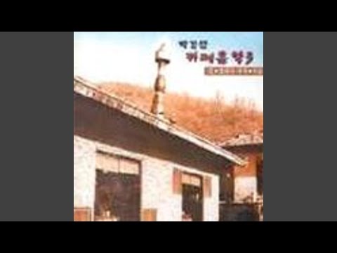 박강성 새벽기차 영상